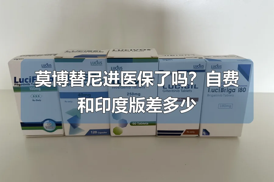 莫博替尼进医保了吗？自费和印度版差多少