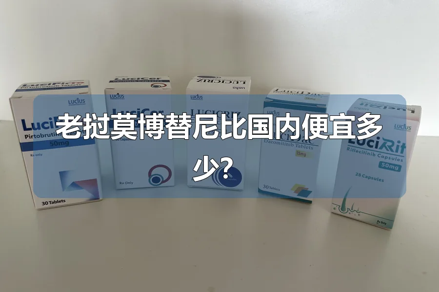 老挝莫博替尼比国内便宜多少？
