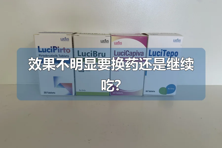 效果不明显要换药还是继续吃?