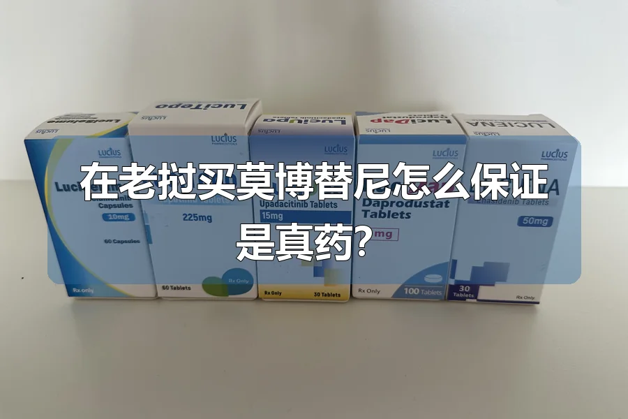 在老挝买莫博替尼怎么保证是真药？