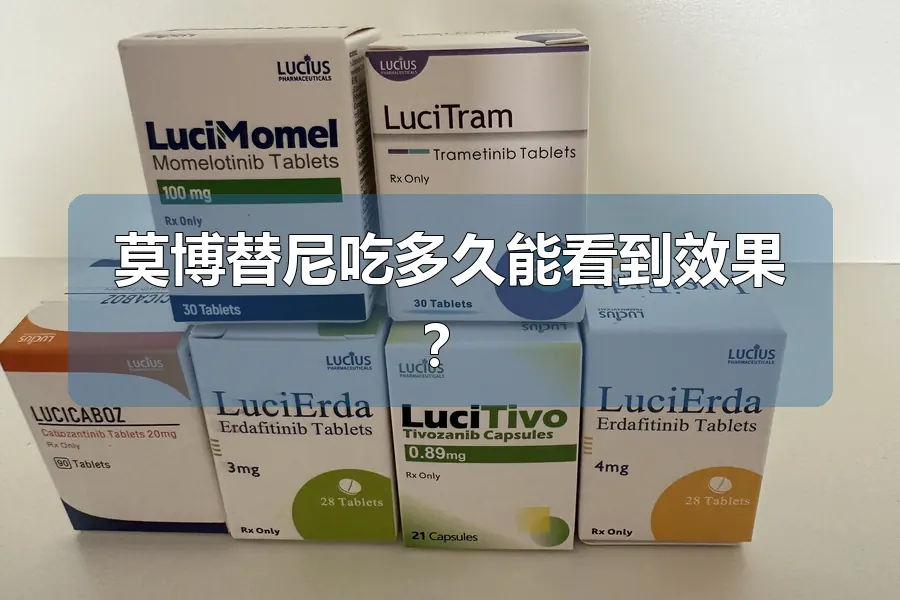 莫博替尼吃多久能看到效果？