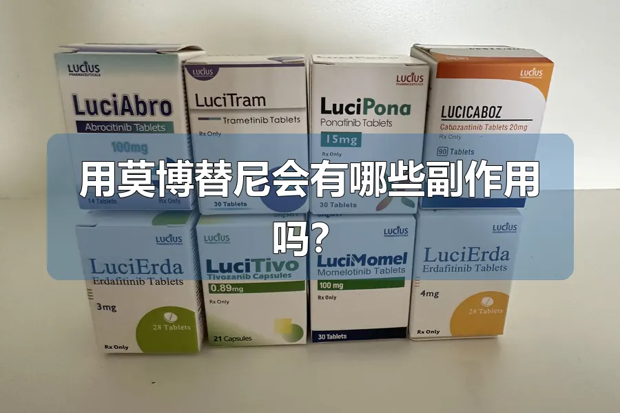 用莫博替尼会有哪些副作用吗？
