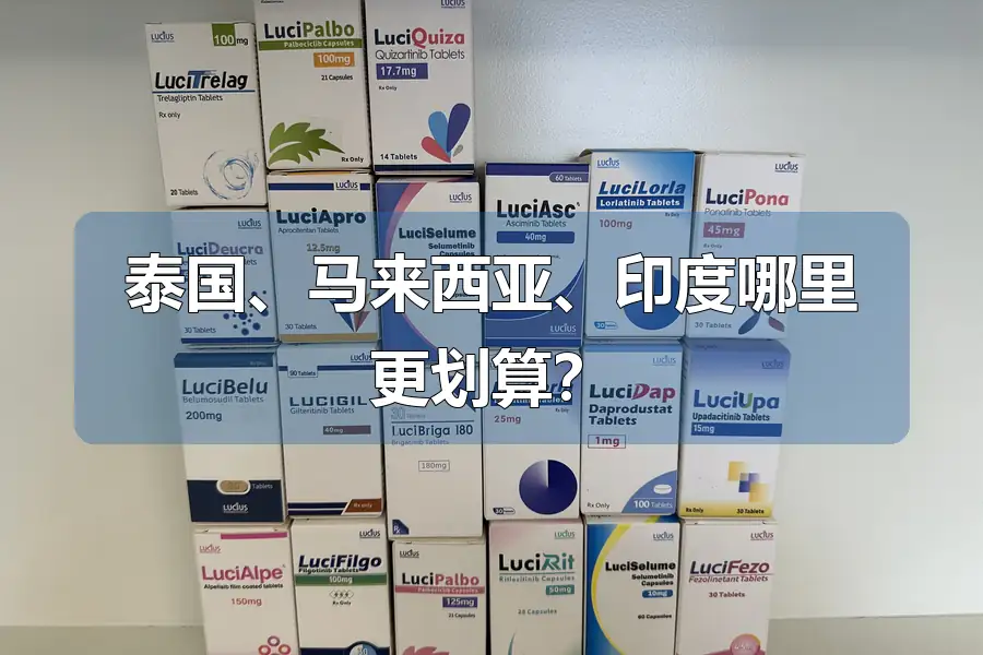 泰国、马来西亚、印度哪里更划算？