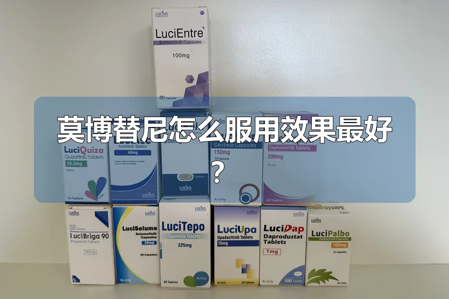 莫博替尼怎么服用效果最好？